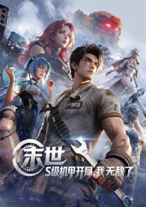 77影视机甲番剧《机械之心》海报